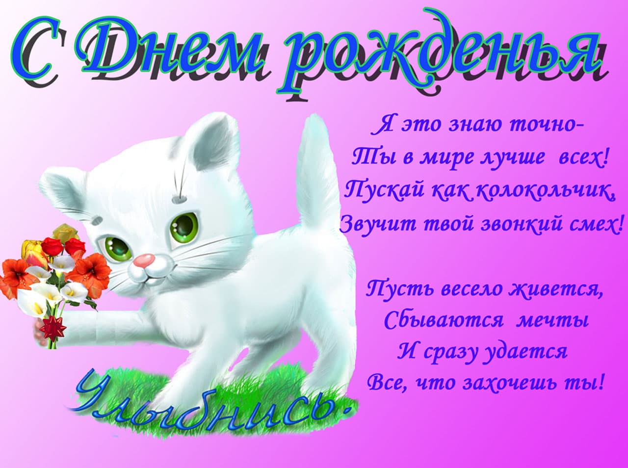 Открытки к дню рождения для детей Открытки к дню рождения для детей