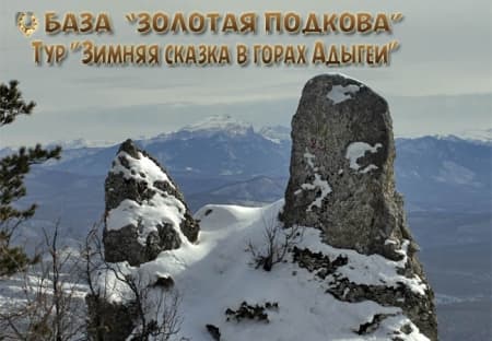 Конный тур "Зимняя сказка в горах Адыгеи" от базы "Золотая подкова"