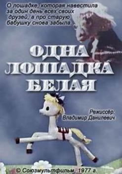 Одна лошадка белая. Смотреть мультфильм про лошадей онлайн, скачать мультик.