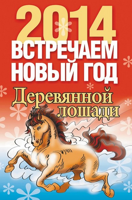Встречаем Новый год 2014 Деревянной лошади. Купить, скачать книгу