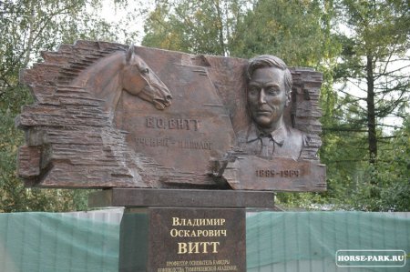 В Подмосковье открыли Памятник известному иппологу Владимиру Витту