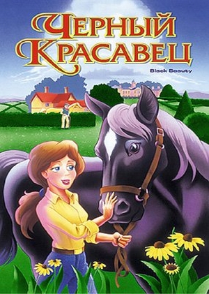 Чёрный Красавец (1995 г). Смотреть мультфильм про лошадей онлайн.