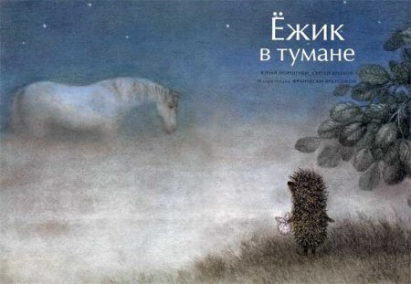 Мультфильм "Ежик в тумане".