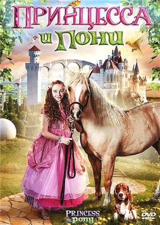 Принцесса и пони. Смотреть фильм про лошадей онлайн.