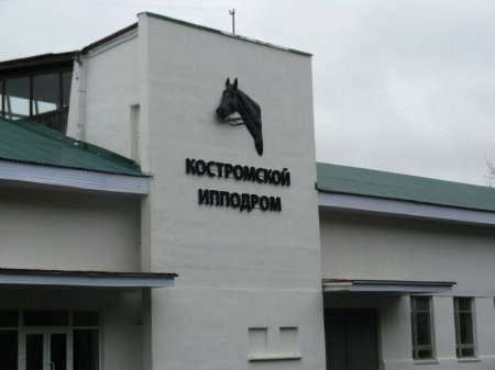 Костромской ипподром