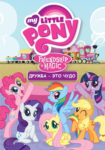Смотреть онлайн «Мои маленькие пони: Дружба это магия»  Все серии 1 сезона
