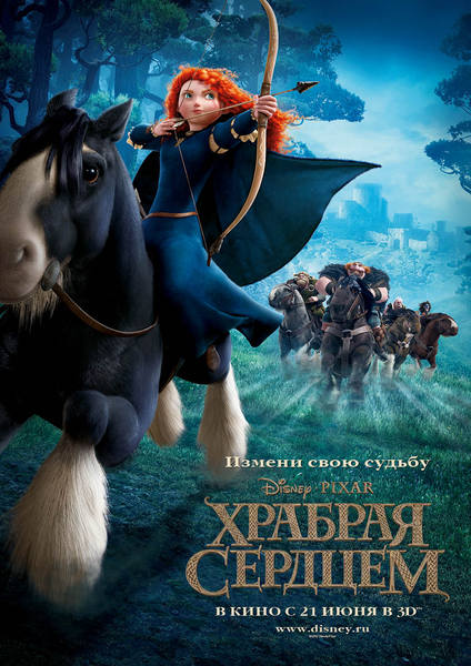 Храбрая сердцем (Brave). Смотреть мультфильм с лошадьми онлайн