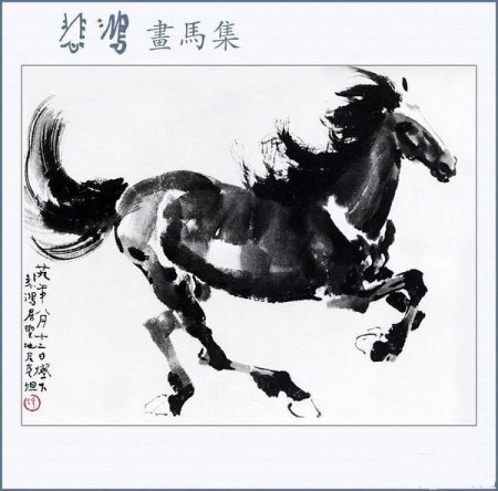 Лошади Сюй Бэйхуна