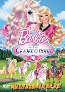 Барби и её сёстры в сказке о пони. Смотреть мультфильм про лошадей онлайн