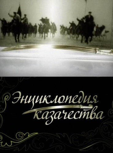 Энциклопедия казачества. Смотреть фильм с лошадьми онлайн