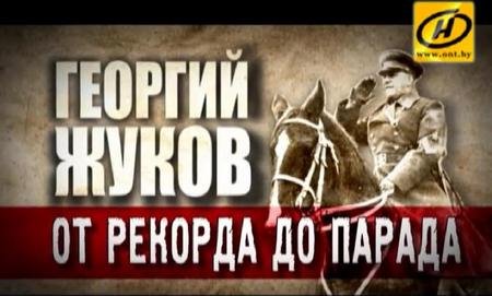 Георгий Жуков. От рекорда до парада. Смотреть фильм о лошадях онлайн.