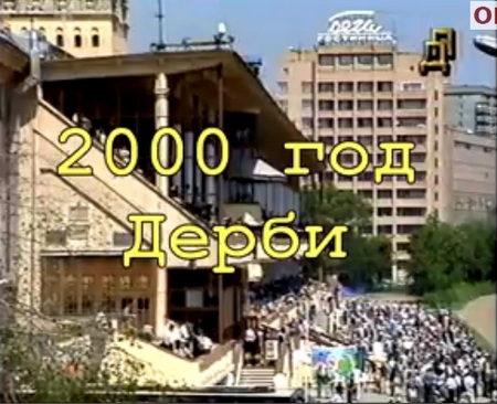 Московский ипподром. Бега. Дерби-2000. Смотреть документальный фильм про лошадей  онлайн.