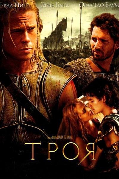 Фильм "Троя" постер